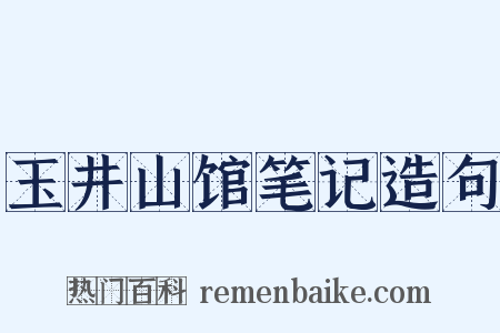 玉井山馆笔记造句是什么意思的图片
